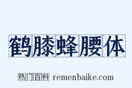 鹤膝蜂腰体是什么意思的图片